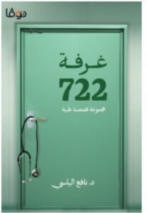 تحميل كتاب غرفة 722 – نافع الياسي PDF