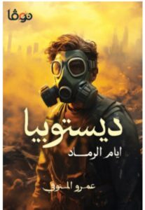 تحميل رواية ديستوبيا (أيام الرماد) – عمرو المنوفي PDF