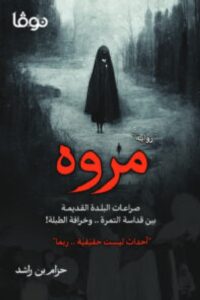 تحميل رواية مروه – حزام بن راشد PDF