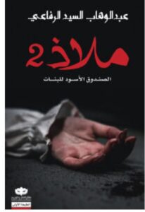 تحميل رواية ملاذ 2 (الصندوق الأسود للبنات) – عبد الوهاب السيد الرفاعي PDF