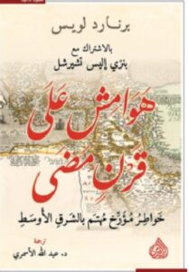 تحميل كتاب هوامش على قرن مضى – برنارد لويس وبنزي إليس تشيرشل PDF