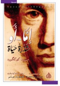تحميل كتاب إما أو (شذرة حياة) – سورن كيرككورد PDF
