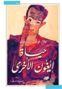 تحميل رواية حياة إيغون الأخرى – بيلار غوميث رودريغيث PDF