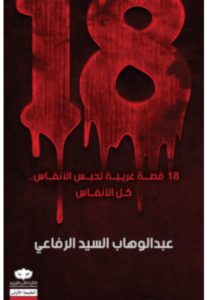 تحميل كتاب 18 قصة غريبة تحبس الأنفاس – عبد الوهاب السيد الرفاعي PDF