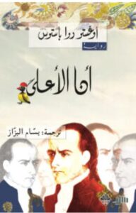 تحميل رواية أنا الأعلى – أوغستو روا باستوس PDF