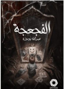 تحميل رواية الفجعجة – عبد الله بوموزة PDF