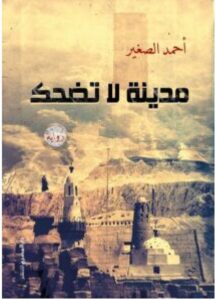 تحميل رواية مدينة لا تضحك – أحمد الصغير PDF
