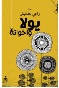 تحميل رواية يولا وأخواته – راجي بطحيش PDF