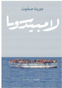 تحميل رواية لامبيدوسا – فيرينا صفوت PDF