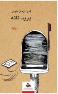 تحميل رواية بريد تائه – قمر الزمان علوش PDF