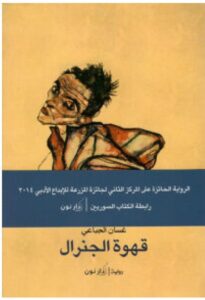 تحميل رواية قهوة الجنرال – غسان الجباعي PDF