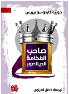 تحميل رواية صاحب الفخامة الديناصور – خوزيه كاردوسو بيريس PDF