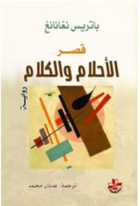 تحميل رواية قصر الأحلام والكلام – باتريس نغانانغ PDF