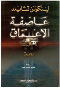 تحميل رواية عاصفة الأعماق – لينكولن تشايلد PDF