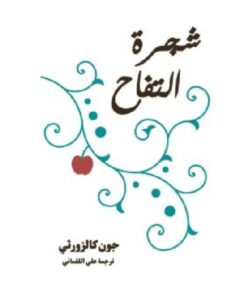 تحميل رواية شجرة التفاح – جون كالزورثي PDF