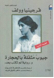 تحميل رواية جيوب مثقلة بالحجارة ورواية لم تكتب بعد – فرجينيا وولف PDF