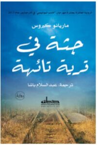 تحميل رواية جثة في قرية تائهة – ماريانو كيروس PDF