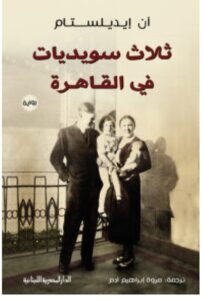 تحميل رواية ثلاث سويديات في القاهرة – آن إيديلستام PDF