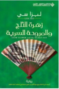 تحميل رواية زهرة الثلج والمروحة السرية – ليزا سي PDF