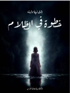 تحميل كتاب خطوة في الظلام - إثيل لينا وايت PDF