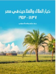 تحميل كبار الملاك والفلاحين في مصر - رءوف عباس وعاصم الدسوقي PDF