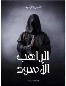تحميل رواية الراهب الأسود - أنطون تشيخوف PDF