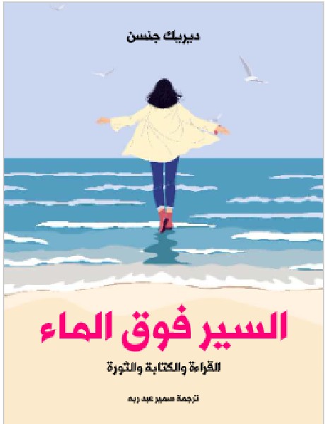 تحميل رواية السير فوق الماء: القراءة والكتابة والثورة ديريك جنسن PDF