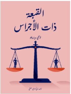 تحميل كتاب القبعة ذات الأجراس لويجي بيرانديللو ترجمة أماني فوزي حبشي PDF