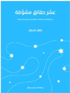 تحميل عشر حقائق مشوِّقة: سر زُرقة السماء وإجابات عميقة أخرى عن أسئلة بسيطة جون جريبين PDF