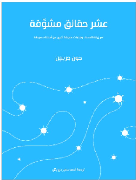 تحميل عشر حقائق مشوِّقة: سر زُرقة السماء وإجابات عميقة أخرى عن أسئلة بسيطة جون جريبين PDF