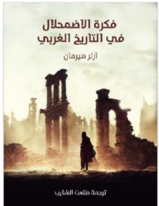 تحميل كتاب فكرة الاضمحلال في التاريخ الغربي آرثر هيرمان ترجمة طلعت الشايب PDF
