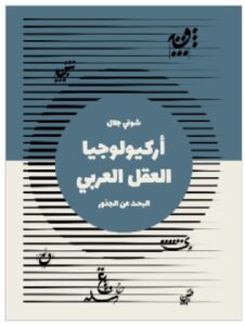 تحميل كتاب أركيولوجيا العقل العربي: البحث عن الجذور - شوقي جلال PDF