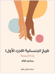 تحميل كتاب تاريخ الجنسانية (الجزء الأول): إرادة المعرفة - ميشيل فوكو PDF
