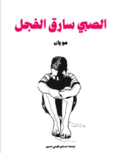 تحميل كتاب الصبي سارق الفجل مو يان PDF