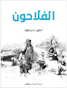 تحميل كتاب الفلاحون أنطون تشيخوف ترجمة أبو بكر يوسف PDF