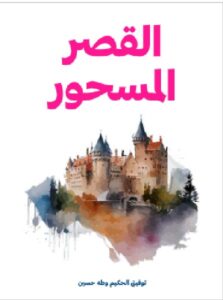 تحميل كتاب القصر المسحور - توفيق الحكيم وطه حسين PDF