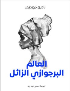 تحميل كتاب العالم البرجوازي الزائل نادين جورديمر PDF
