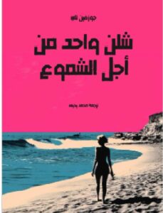 تحميل كتاب شلن واحد من أجل الشموع - جوزفين تاي PDF