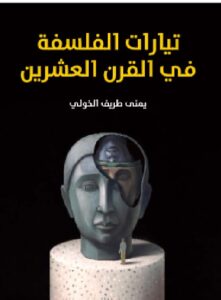 «هكذا نَخلُص إلى أن مختلِف مَذاهب التيار الطبيعي والفلسفة التجريبية في القرن العشرين قد التقَت على خصائصَ عامة مقتبَسة من روح العلم، باتت تميِّز فلسفة هذا القرن بأَسْرها؛ فهي جميعًا تتَّجِه نحو عالَم الظواهر والخبرة وتنصبُّ على الواقع، فتغدو وثيقة الاتصال بفرائده لا تنفصم البتة عنه، ولا قِبلَ لها بالتحليق في سرد الفلسفات المِثالية الخالصة.» لم تَعُد الفلسفة المعاصرة تنشغل بالعالَم الميتافيزيقي والبحث في الحقائق الكلية والمطلَقات، وإنما صبَّت جُلَّ اهتماماتها نحو عالَم الظواهر والخبرة والموجودات والتجريب، وباتت التياراتُ الفلسفية المعاصرة تياراتٍ منهجيةً وليست مذهبية، وصار نجاحها متعلِّقًا بقُدرتها على إثارة مزيد من الأسئلة وفتح آفاق جديدة للتفكير؛ ومن ثَم انزاحت الفلسفة المِثالية التي تربَّعت لقرون طويلة على عرش الفلسفة لصالح الفلسفة الطبيعية المَبْنية على روح العلم، والناشئة عن التطوُّرات العلمية المذهِلة التي شَهِدها العصر الحديث. وفي هذا الكتاب تستعرض «يُمنى طريف» أبرزَ تيارات هذه الفلسفة مثل: «الفلسفة البرجماتية» التي تُعَد من أكثر اتجاهات الفكر الغربي تمثيلًا لروح التجريبية العلمية، و«الفلسفة الوجودية» التي ترتكز على تحليل الوجود البشري من حيث أخص ما فيه من فردية وعينية.