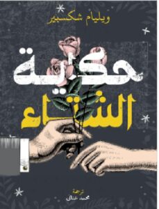 تحميل رواية حكاية الشتاء PDF - ويليام شكسبير