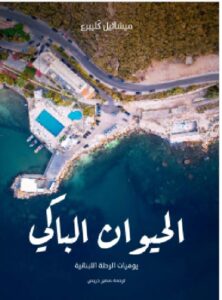 تحميل كتاب الحيوان الباكي: يوميات الرحلة اللبنانية - ميشائيل كَليبرغ PDF