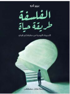 الفلسفة طريقة حياة : التدريبات الروحية من سقراط إلى فوكو - بيير آدو PDF