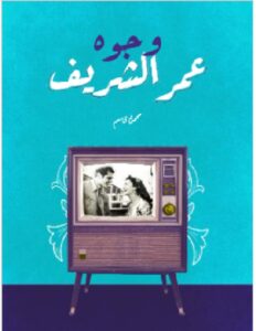 تحميل كتاب وجوه عمر الشريف - محمود قاسم PDF