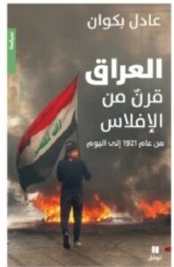 تحميل كتاب العراق (قرن من الإفلاس من عام 1921 إلى اليوم) – عادل بكوان PDF