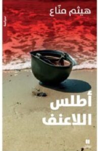 تحميل كتاب أطلس اللاعنف – هيثم مناع PDF