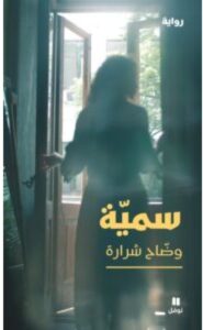 تحميل رواية سمية – وضاح شرارة PDF