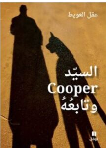 تحميل كتاب السيد Cooper وتابعه – عقل العويط PDF