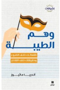 تحميل كتاب وهم الطيبة – أندريا ماثيوز PDF