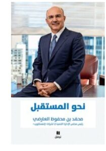 تحميل كتاب نحو المستقبل – محمد بن محفوظ العارضي pdf