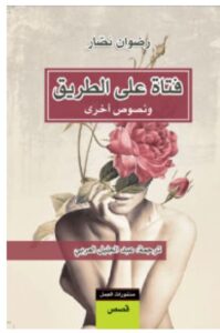 تحميل كتاب فتاة على الطريق – رضوان نصار pdf